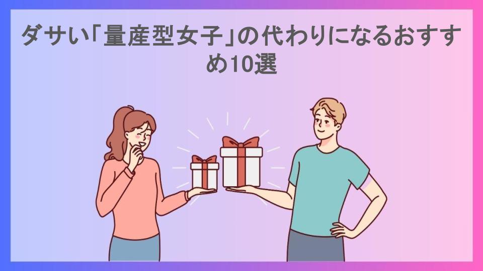 ダサい「量産型女子」の代わりになるおすすめ10選